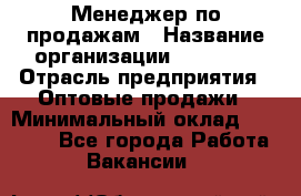 Менеджер по продажам › Название организации ­ Ulmart › Отрасль предприятия ­ Оптовые продажи › Минимальный оклад ­ 45 000 - Все города Работа » Вакансии   